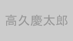 高久慶太郎