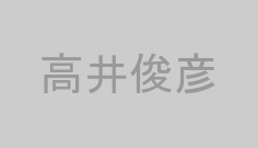 高井俊彦