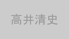 高井清史