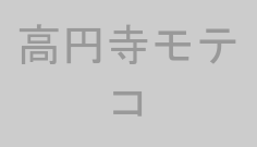 高円寺モテコ