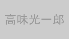 高味光一郎