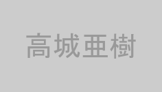 高城亜樹