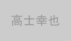 高士幸也