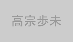 高宗歩未
