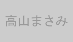 高山まさみ