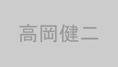 高岡健二