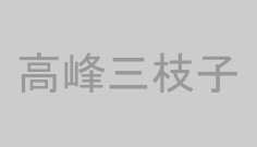 高峰三枝子