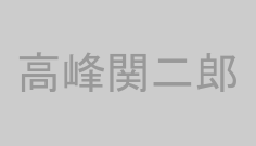 高峰関二郎