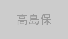 高島保