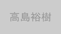 高島裕樹