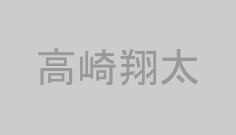 高崎翔太