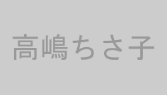 高嶋ちさ子