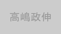 高嶋政伸