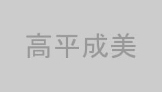 高平成美