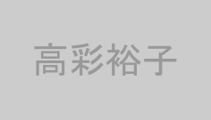 高彩裕子