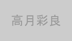 高月彩良