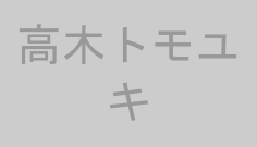 高木トモユキ