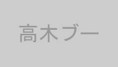 高木ブー