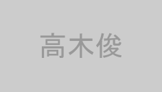 高木俊