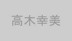 高木幸美