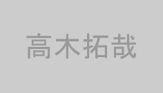 高木拓哉