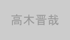 高木晋哉
