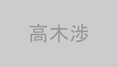 高木渉