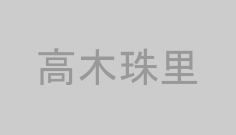 高木珠里