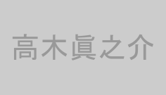 高木眞之介