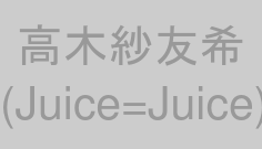 高木紗友希(Juice=Juice)