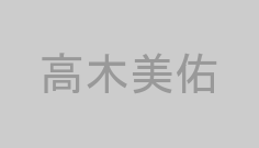 高木美佑