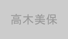 高木美保