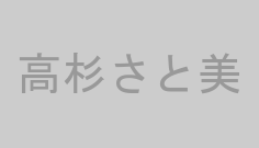 高杉さと美
