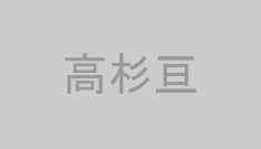 高杉亘
