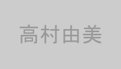 高村由美