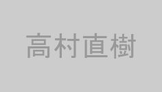 高村直樹