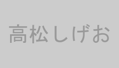 高松しげお
