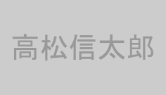 高松信太郎