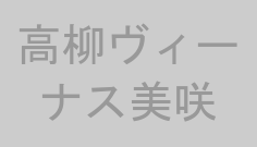 高柳ヴィーナス美咲