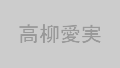 高柳愛実