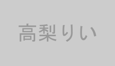 高梨りい
