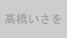 高橋いさを