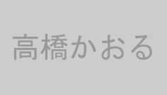 高橋かおる