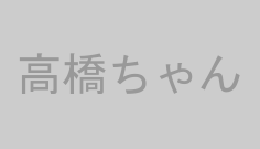 高橋ちゃん