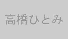 高橋ひとみ