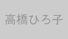高橋ひろ子