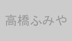 高橋ふみや