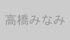 高橋みなみ