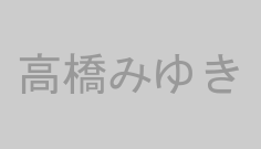高橋みゆき