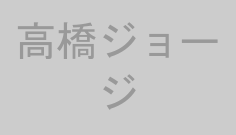 高橋ジョージ
